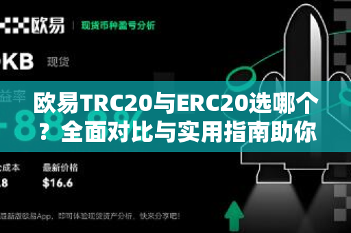 欧易TRC20与ERC20选哪个?全面对比与实用指南助你精准决策 欧易TRC20与ERC20选哪个?全面对比与实用指南助你精准决策