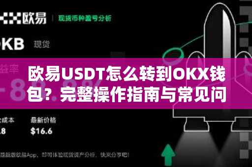欧易USDT怎么转到OKX钱包？完整操作指南与常见问题解答