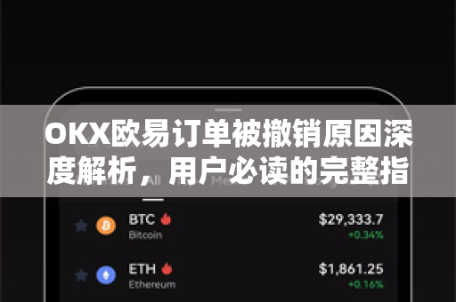 OKX欧易订单被撤销原因深度解析，用户必读的完整指南