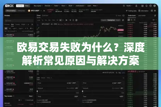 欧易交易失败为什么?深度解析常见原因与解决方案 欧易交易失败为什么?深度解析常见原因与解决方案