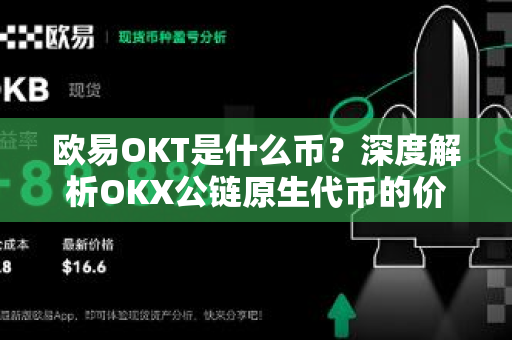 欧易OKT是什么币?深度解析OKX公链原生代币的价值与前景 欧易OKT是什么币?深度解析OKX公链原生代币的价值与前景