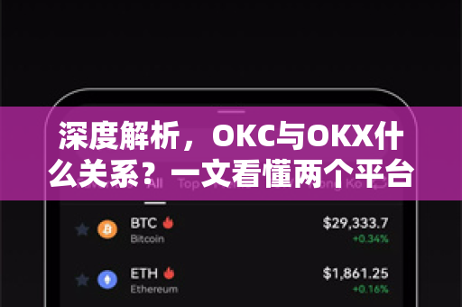 深度解析，OKC与OKX什么关系？一文看懂两个平台的核心差异与生态联动