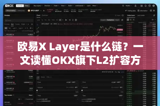 欧易X Layer是什么链？一文读懂OKX旗下L2扩容方案