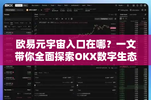 欧易元宇宙入口在哪？一文带你全面探索OKX数字生态