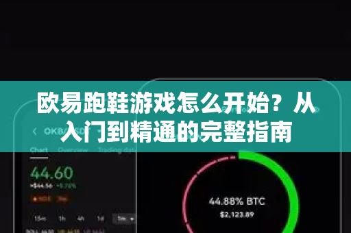 欧易跑鞋游戏怎么开始？从入门到精通的完整指南