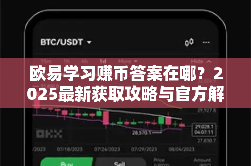 欧易学习赚币答案在哪?2025最新获取攻略与官方解答 欧易学习赚币答案在哪?2025最新获取攻略与官方解答