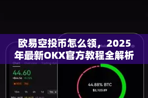 欧易空投币怎么领,2025年最新OKX官方教程全解析 欧易空投币怎么领,2025年最新OKX官方教程全解析