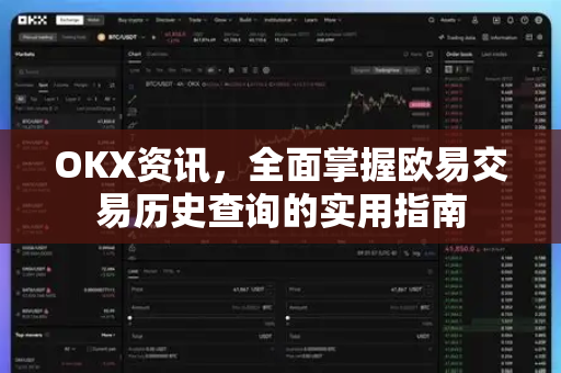 OKX资讯，全面掌握欧易交易历史查询的实用指南