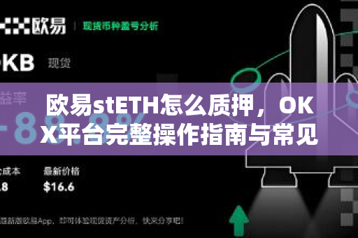 欧易stETH怎么质押，OKX平台完整操作指南与常见问题解答