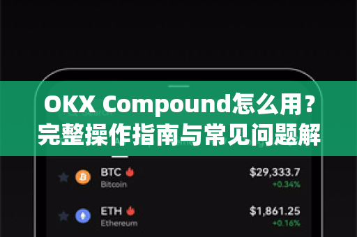 OKX Compound怎么用？完整操作指南与常见问题解答