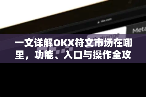 一文详解OKX符文市场在哪里，功能、入口与操作全攻略