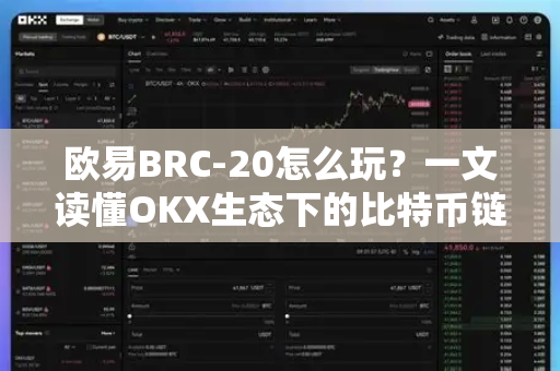 欧易BRC-20怎么玩？一文读懂OKX生态下的比特币链上资产新玩法