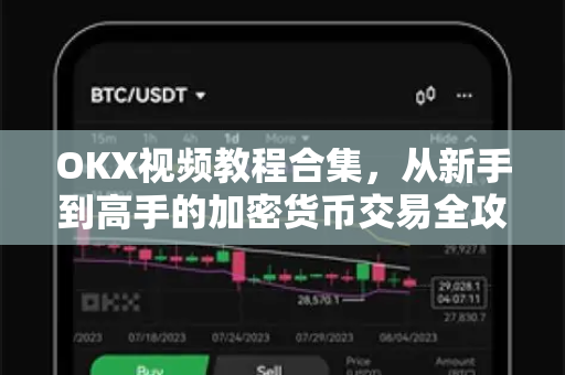 OKX视频教程合集，从新手到高手的加密货币交易全攻略