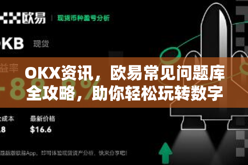 OKX资讯,欧易常见问题库全攻略,助你轻松玩转数字资产交易 OKX资讯,欧易常见问题库全攻略,助你轻松玩转数字资产交易