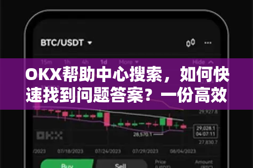 OKX帮助中心搜索,如何快速找到问题答案?一份高效导航指南 OKX帮助中心搜索,如何快速找到问题答案?一份高效导航指南