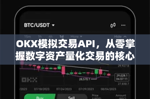 OKX模拟交易API，从零掌握数字资产量化交易的核心工具