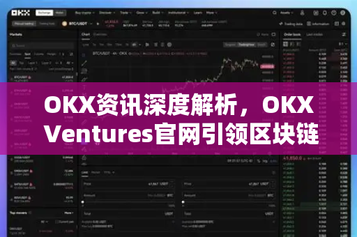 OKX资讯深度解析，OKX Ventures官网引领区块链投资新格局