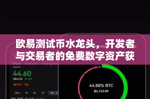 欧易测试币水龙头，开发者与交易者的免费数字资产获取指南
