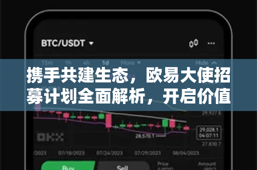 携手共建生态,欧易大使招募计划全面解析,开启价值共享新篇章 携手共建生态,欧易大使招募计划全面解析,开启价值共享新篇章
