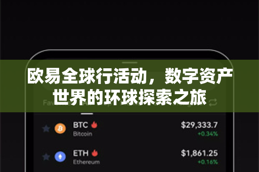 欧易全球行活动,数字资产世界的环球探索之旅 欧易全球行活动,数字资产世界的环球探索之旅