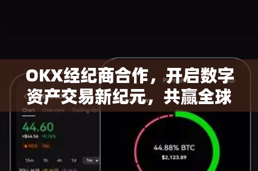 OKX经纪商合作,开启数字资产交易新纪元,共赢全球市场 OKX经纪商合作,开启数字资产交易新纪元,共赢全球市场