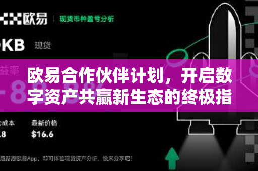 欧易合作伙伴计划,开启数字资产共赢新生态的终极指南 欧易合作伙伴计划,开启数字资产共赢新生态的终极指南