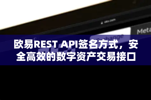 欧易REST API签名方式，安全高效的数字资产交易接口详解