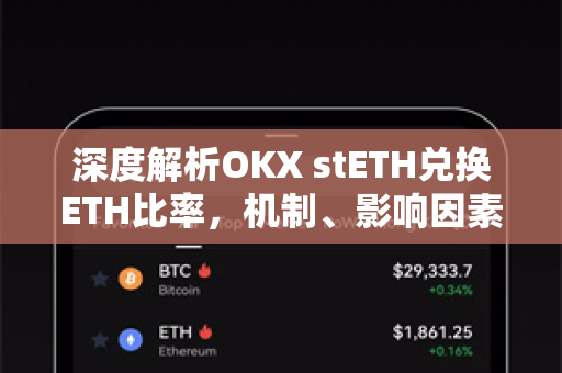 深度解析OKX stETH兑换ETH比率，机制、影响因素与操作指南