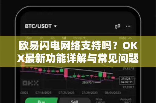欧易闪电网络支持吗?OKX最新功能详解与常见问题 欧易闪电网络支持吗?OKX最新功能详解与常见问题