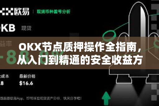 OKX节点质押操作全指南，从入门到精通的安全收益方案