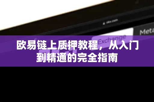 欧易链上质押教程，从入门到精通的完全指南