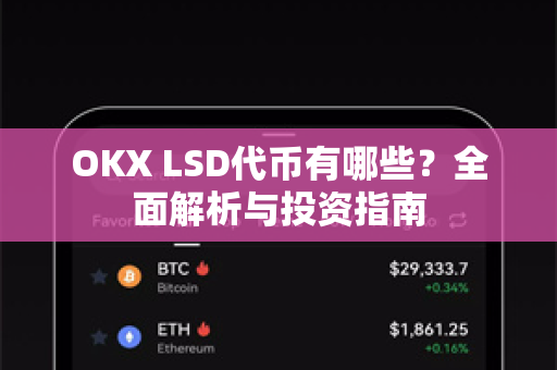 OKX LSD代币有哪些？全面解析与投资指南