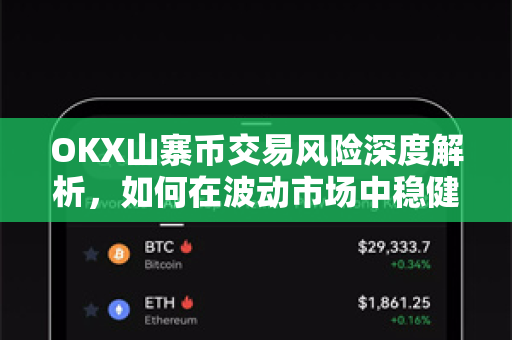 OKX山寨币交易风险深度解析,如何在波动市场中稳健避险? OKX山寨币交易风险深度解析,如何在波动市场中稳健避险?