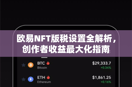 欧易NFT版税设置全解析,创作者收益最大化指南 欧易NFT版税设置全解析,创作者收益最大化指南
