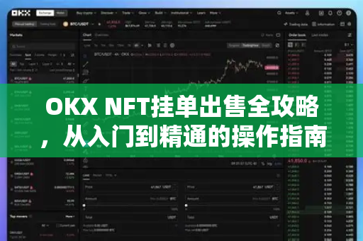 OKX NFT挂单出售全攻略,从入门到精通的操作指南 OKX NFT挂单出售全攻略,从入门到精通的操作指南