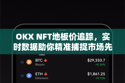 OKX NFT地板价追踪，实时数据助你精准捕捉市场先机