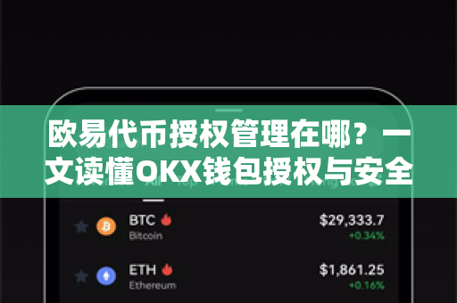 欧易代币授权管理在哪？一文读懂OKX钱包授权与安全操作指南