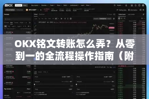 OKX铭文转账怎么弄?从零到一的全流程操作指南(附必看避坑点) OKX铭文转账怎么弄?从零到一的全流程操作指南(附必看避坑点)