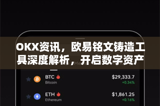 OKX资讯,欧易铭文铸造工具深度解析,开启数字资产新纪元 OKX资讯,欧易铭文铸造工具深度解析,开启数字资产新纪元