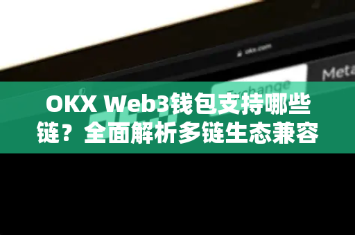 OKX Web3钱包支持哪些链？全面解析多链生态兼容性
