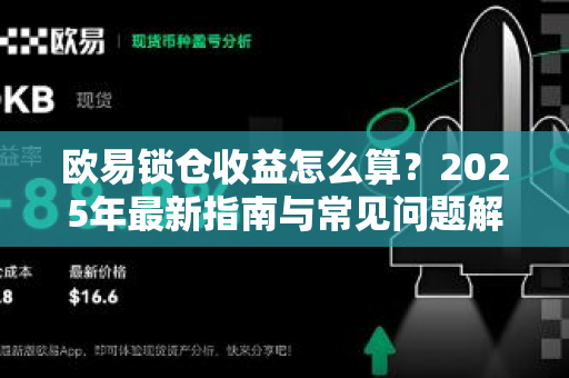 欧易锁仓收益怎么算？2025年最新指南与常见问题解答