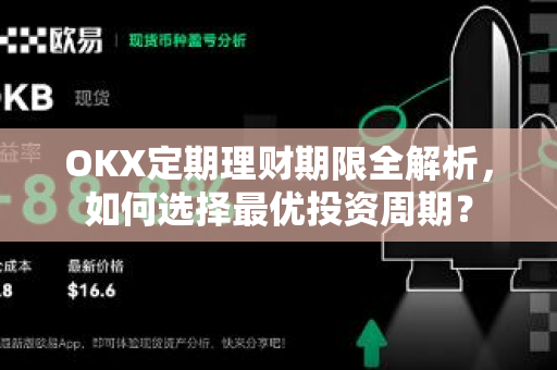 OKX定期理财期限全解析，如何选择最优投资周期？