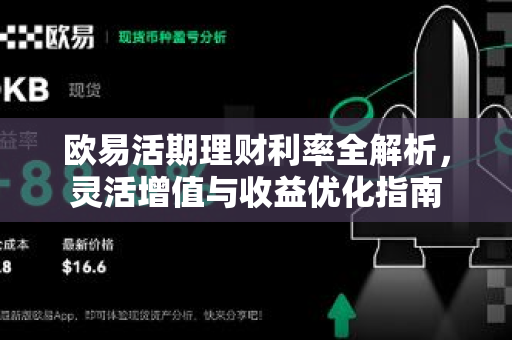 欧易活期理财利率全解析，灵活增值与收益优化指南