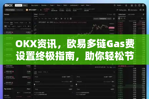 OKX资讯，欧易多链Gas费设置终极指南，助你轻松节省链上成本