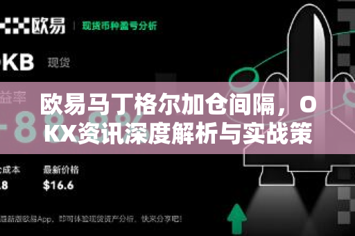 欧易马丁格尔加仓间隔，OKX资讯深度解析与实战策略指南
