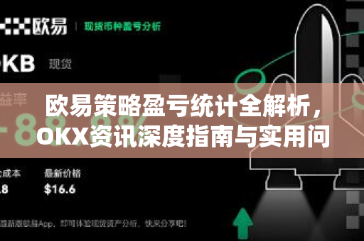 欧易策略盈亏统计全解析,OKX资讯深度指南与实用问答 欧易策略盈亏统计全解析,OKX资讯深度指南与实用问答