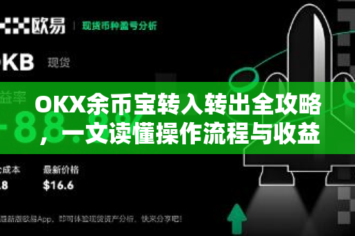 OKX余币宝转入转出全攻略，一文读懂操作流程与收益奥秘