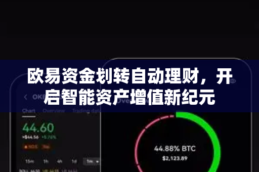 欧易资金划转自动理财，开启智能资产增值新纪元