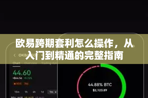 欧易跨期套利怎么操作，从入门到精通的完整指南