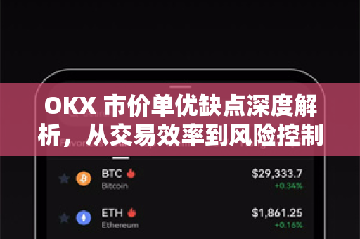 OKX 市价单优缺点深度解析，从交易效率到风险控制的全面指南